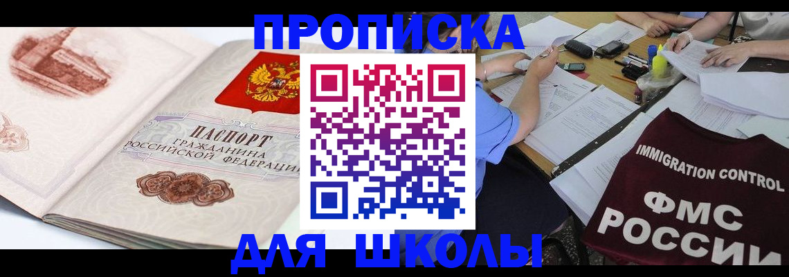 временная регистрация для школы в Котельниково